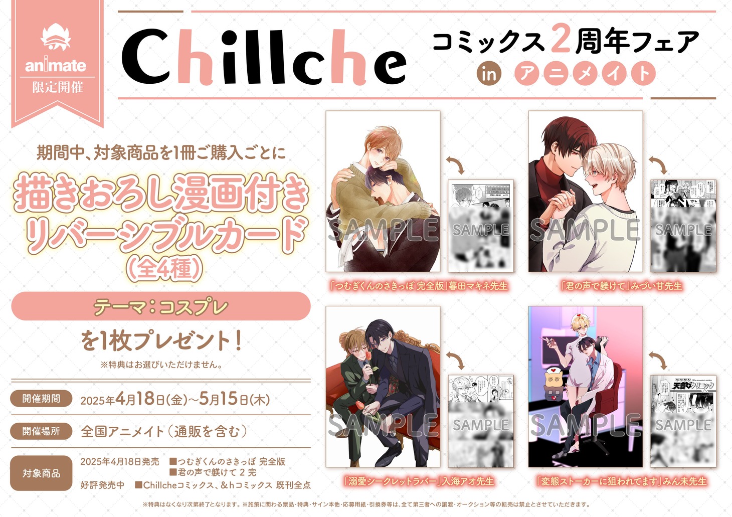 アニメイトで展開されるチルシェコミックス2周年フェアの告知画像