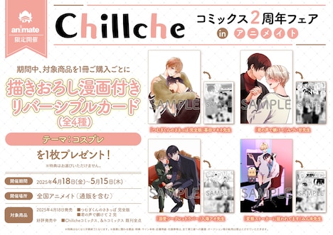 アニメイトで展開されるチルシェコミックス2周年フェアの告知画像