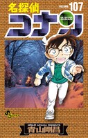 「名探偵コナン」107巻