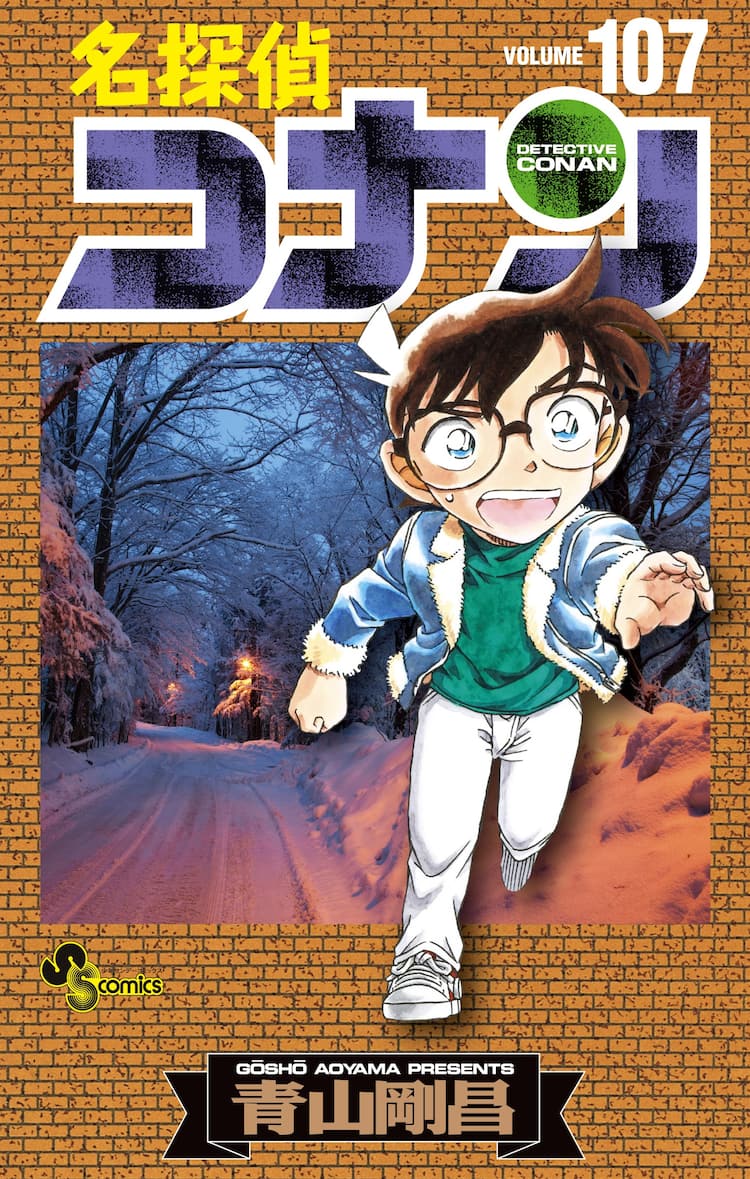 名探偵コナン」107巻にアクスタ付き特装版 書店フェアにシールくじ新作 