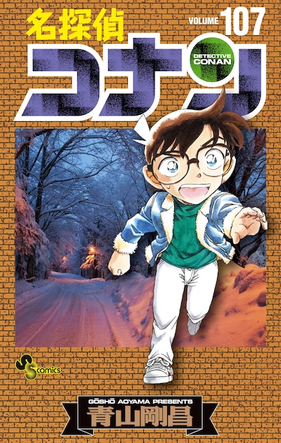 「名探偵コナン」107巻