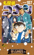 「名探偵コナン」107巻の特装版のカバー