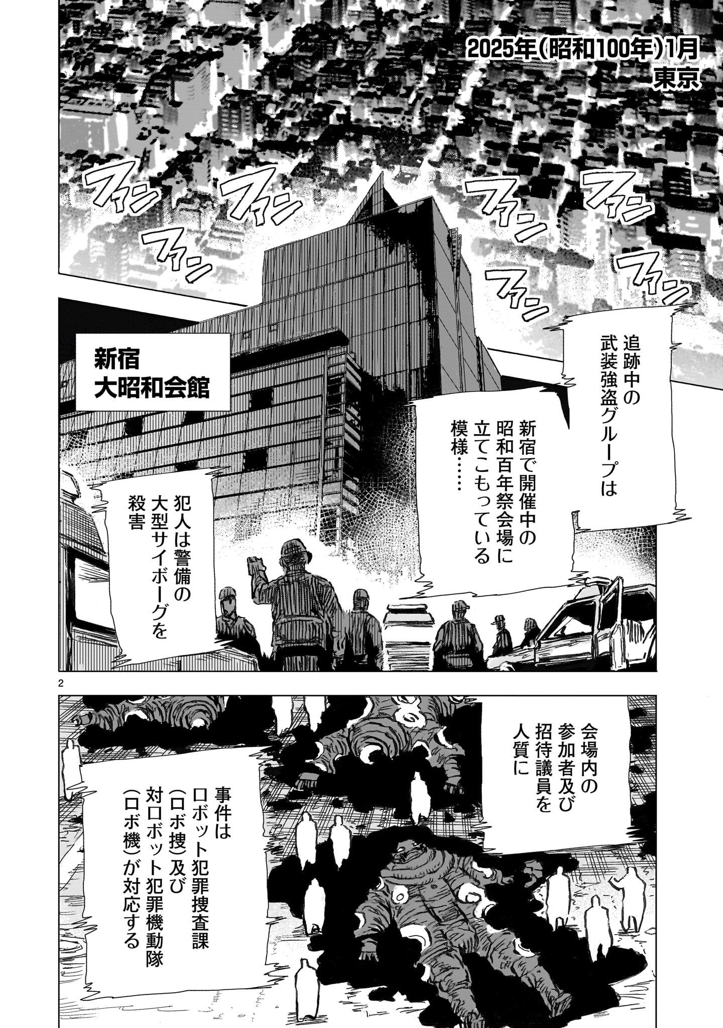 「大昭和ロボット捜査線」より