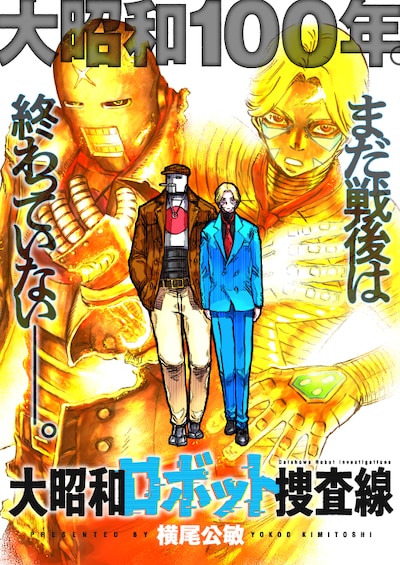 「大昭和ロボット捜査線」ビジュアル