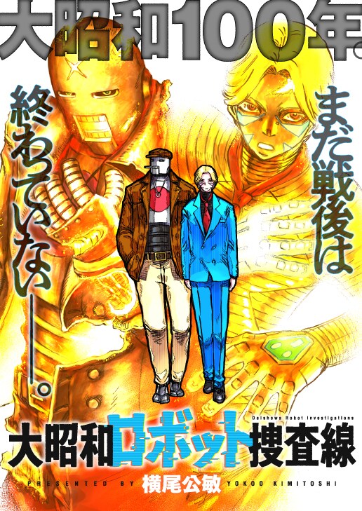 「大昭和ロボット捜査線」ビジュアル