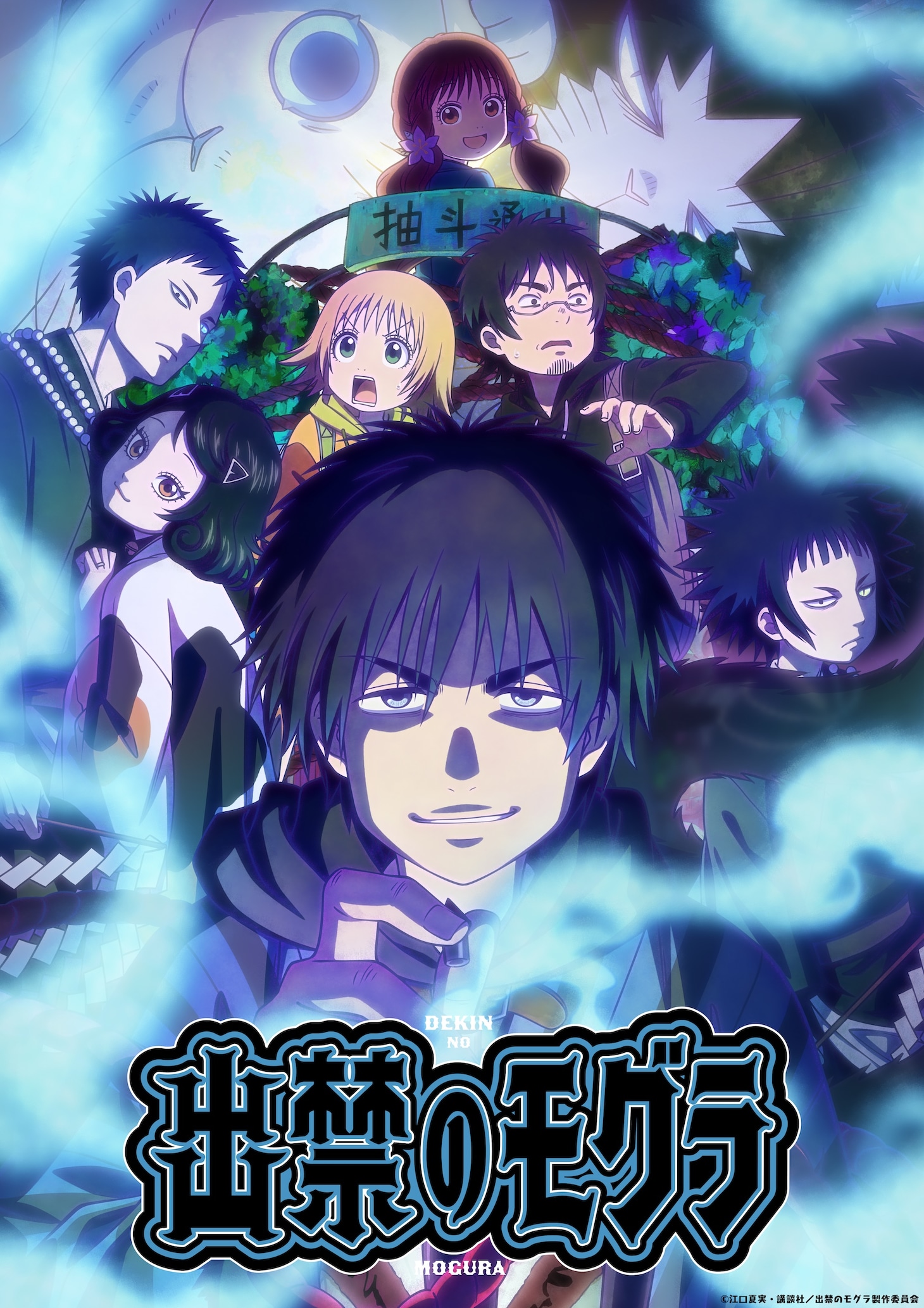 「出禁のモグラ」ビジュアル (c)江口夏実・講談社／出禁のモグラ製作委員会