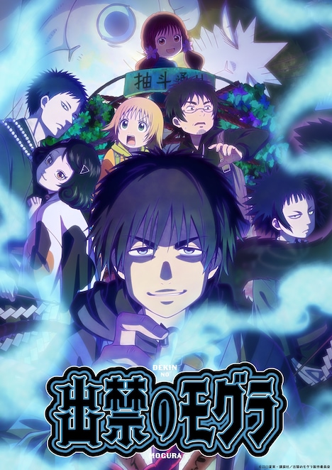 TVアニメ「出禁のモグラ」キービジュアル