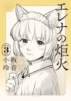 「エレナの炬火」3巻