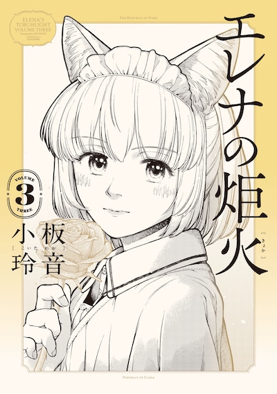 「エレナの炬火」3巻