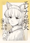 争いの絶えない世界で、命を尊ぶ猫耳少女の伝記譚「エレナの炬火」最終巻 書店特典も