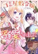 「ゴミ屋敷令嬢ですが、追放された王子様（子供の姿にされた超有能魔法使い）を拾ったら溺愛されました！」1巻