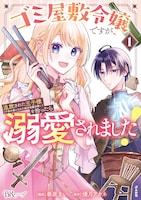 「ゴミ屋敷令嬢ですが、追放された王子様（子供の姿にされた超有能魔法使い）を拾ったら溺愛されました！」1巻