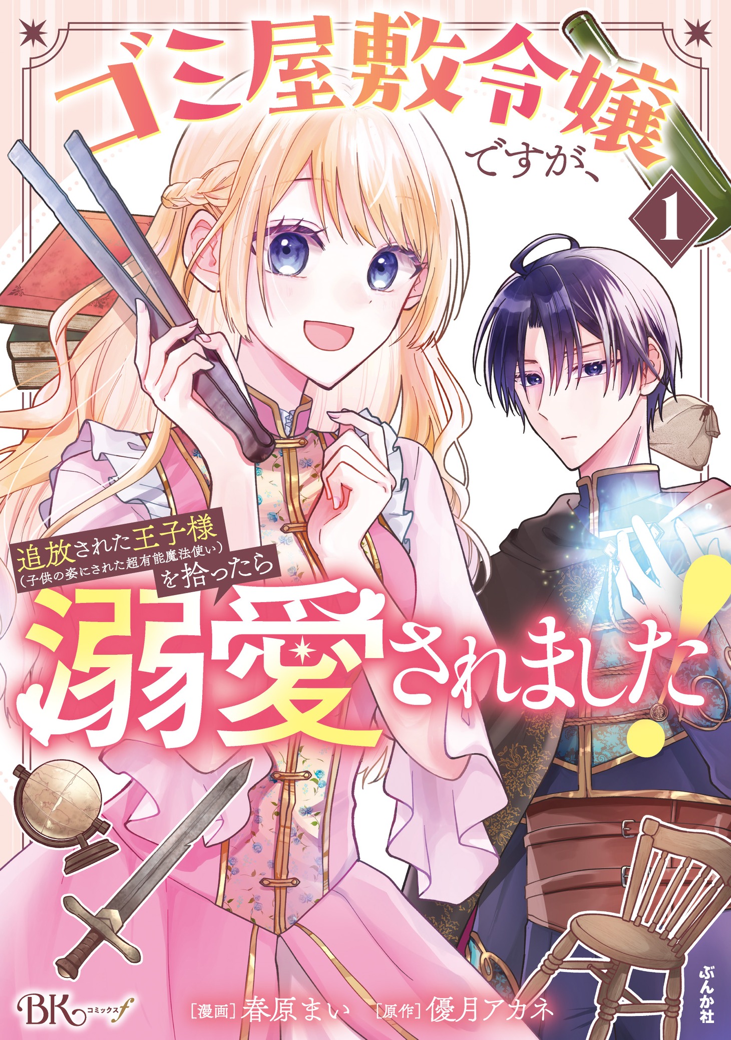 「ゴミ屋敷令嬢ですが、追放された王子様（子供の姿にされた超有能魔法使い）を拾ったら溺愛されました！」1巻