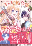 「ゴミ屋敷令嬢ですが、追放された王子様（子供の姿にされた超有能魔法使い）を拾ったら溺愛されました！」1巻（帯付き）