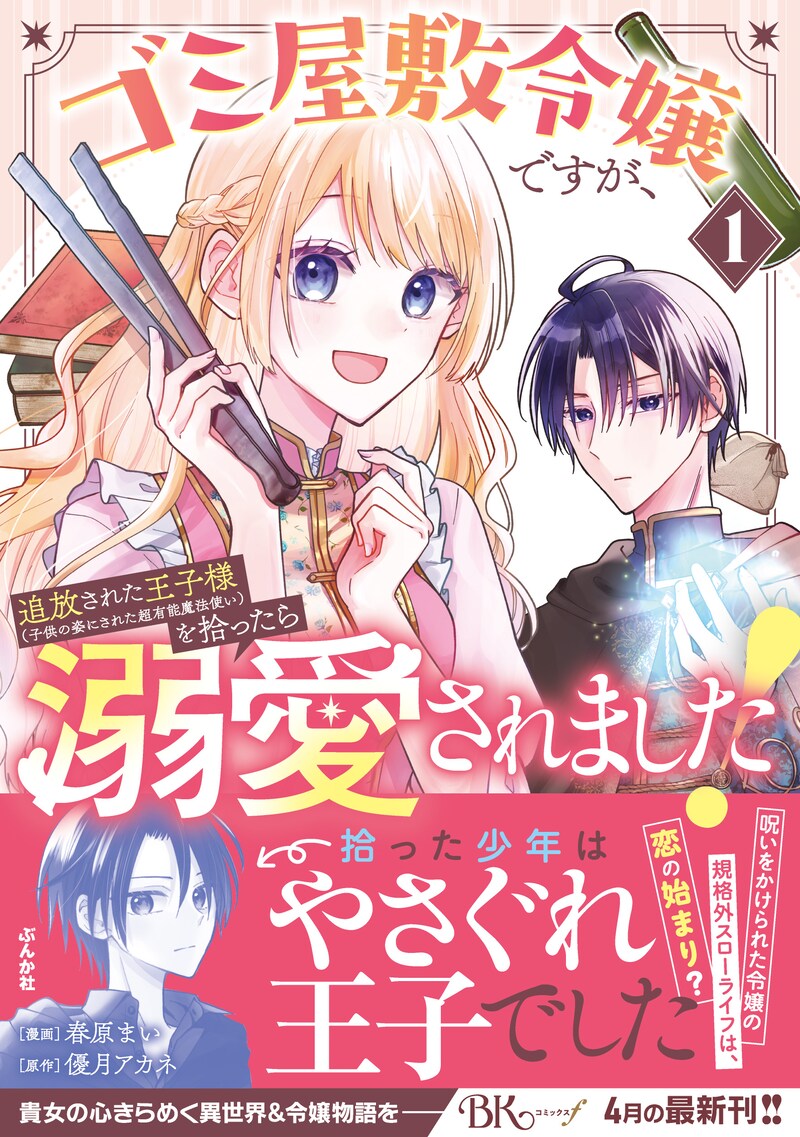 「ゴミ屋敷令嬢ですが、追放された王子様（子供の姿にされた超有能魔法使い）を拾ったら溺愛されました！」1巻（帯付き）