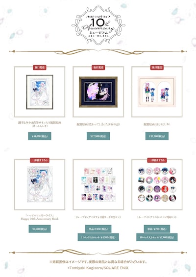 「ハッピーシュガーライフ10th Anniversaryミュージアム『永遠の一瞬を、貴方と。』」で発売されるグッズ第1弾