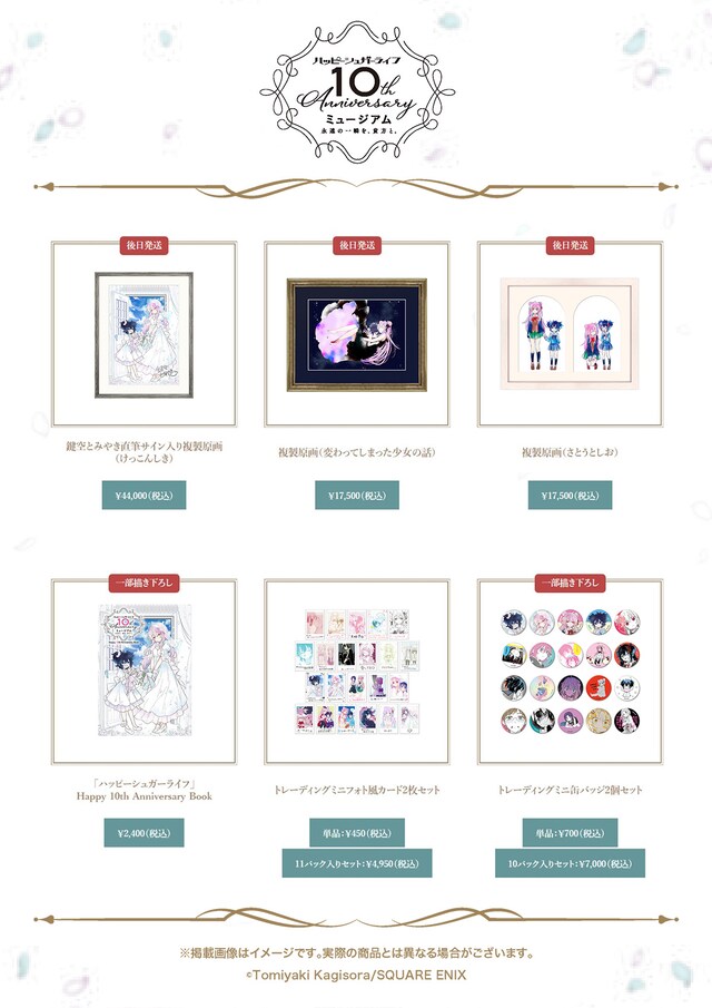 「ハッピーシュガーライフ10th Anniversaryミュージアム『永遠の一瞬を、貴方と。』」で発売されるグッズ第1弾