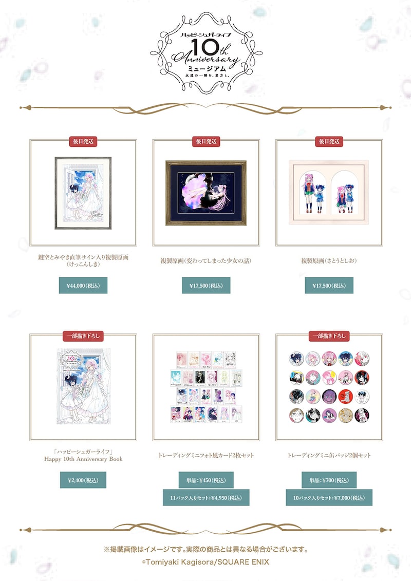 「ハッピーシュガーライフ10th Anniversaryミュージアム『永遠の一瞬を、貴方と。』」で発売されるグッズ第1弾