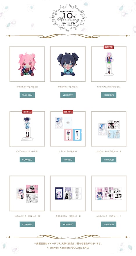 「ハッピーシュガーライフ10th Anniversaryミュージアム『永遠の一瞬を、貴方と。』」で発売されるグッズ第1弾
