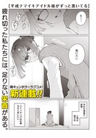 「平成ナマイキアイドル様がずっと憑いてる」より