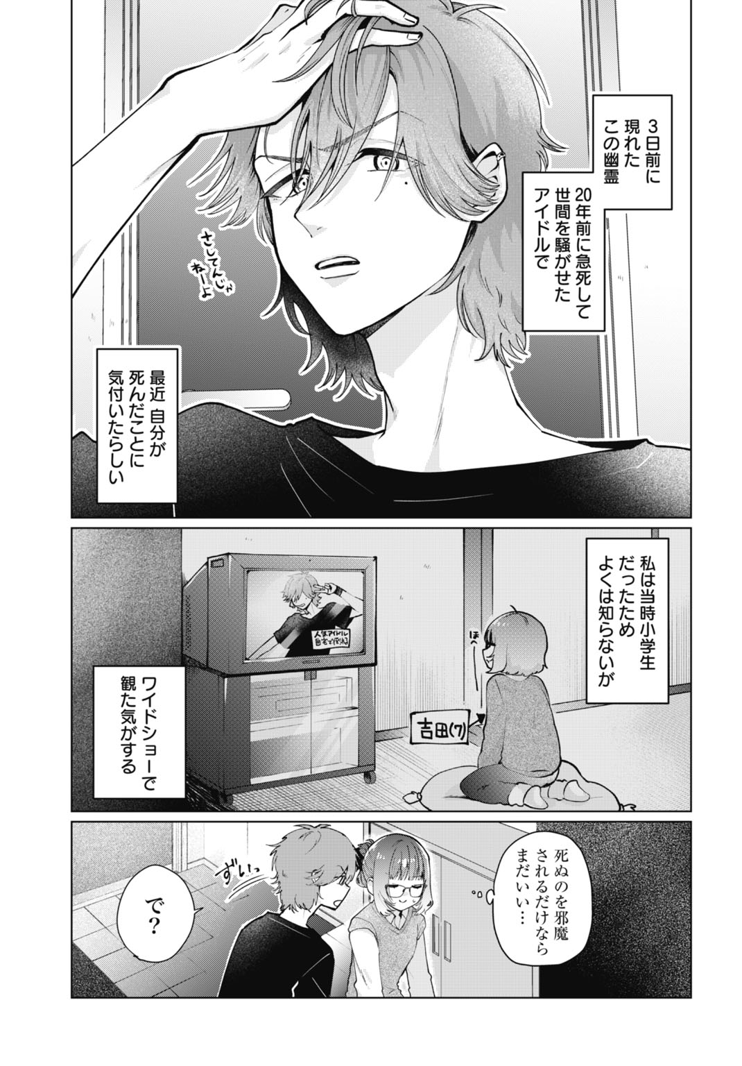 「平成ナマイキアイドル様がずっと憑いてる」より