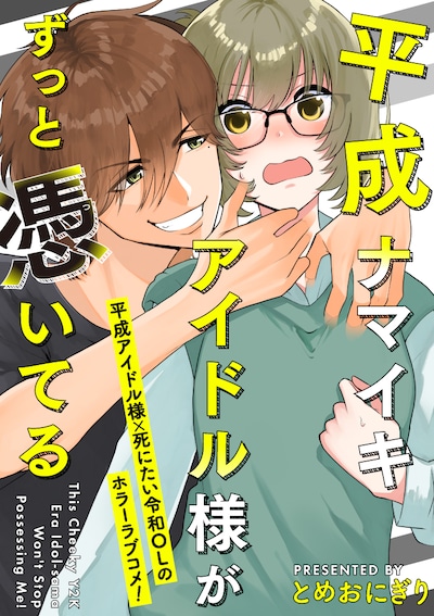 「平成ナマイキアイドル様がずっと憑いてる」キービジュアル