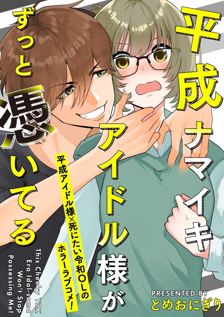 「平成ナマイキアイドル様がずっと憑いてる」キービジュアル