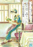 「ヒジヤマさん 星の音 森のうた こうの史代短編集」