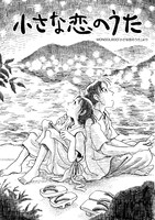 「小さな恋のうた」より