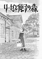 「リーゼと原子の森」より