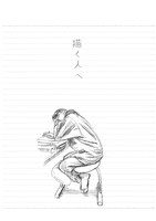 「描く人へ」より