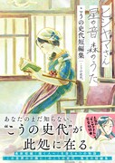 「ヒジヤマさん 星の音 森のうた こうの史代短編集」（帯付き）