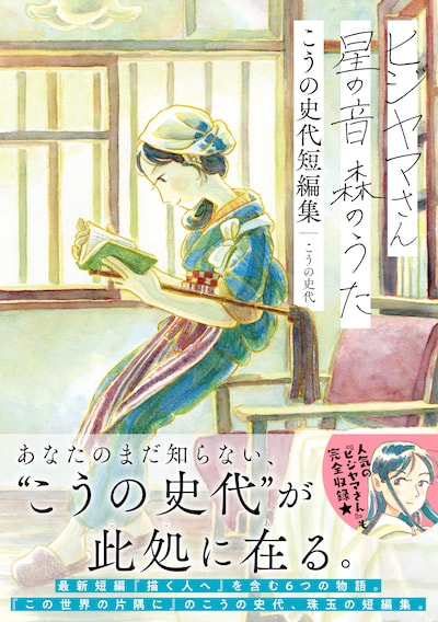「ヒジヤマさん 星の音 森のうた こうの史代短編集」（帯付き）