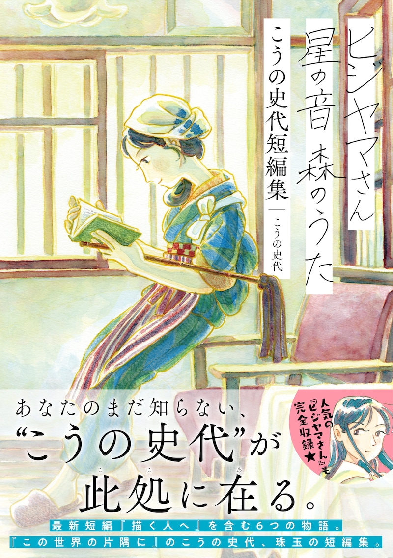 「ヒジヤマさん 星の音 森のうた こうの史代短編集」（帯付き）