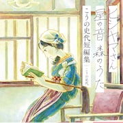 こうの史代「ヒジヤマさん」シリーズなど収めた短編集発売、新作「描く人へ」も