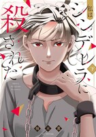 「私はシンデレラに殺された」下巻