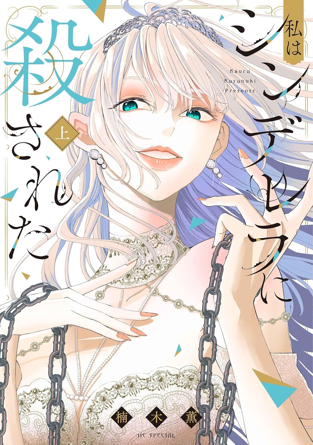 「私はシンデレラに殺された」上巻