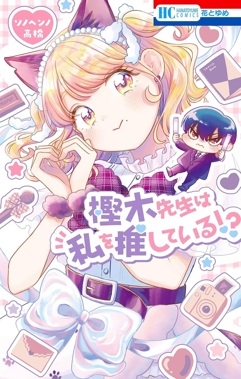 「樫木先生は私を推している!?」