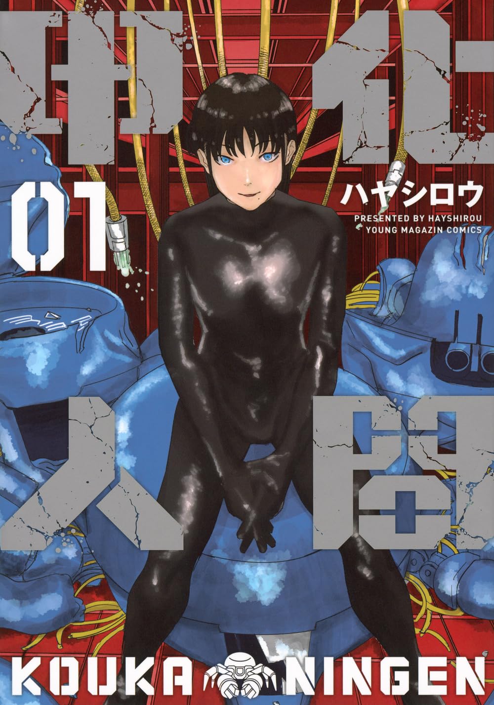 「甲化人間」1巻