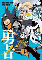 「くびしょい勇者」2巻 (c)ツナミノユウ/ヒーローズ