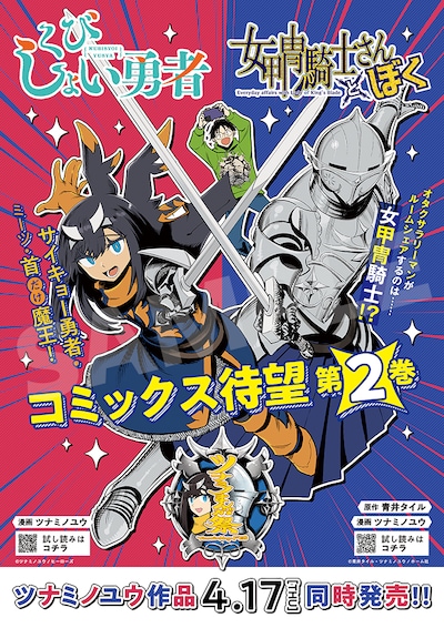 「くびしょい勇者」2巻と「女甲冑騎士さんとぼく」2巻のコラボポスター (c)ツナミノユウ/ヒーローズ (c)青井タイル・ツナミノユウ/ホーム社