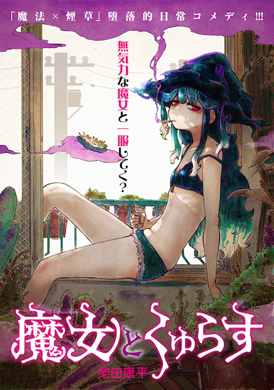 「魔女とくゅらす」ビジュアル