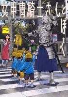 「女甲冑騎士さんとぼく」2巻 (c)青井タイル・ツナミノユウ/ホーム社