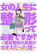 「女の人生に整形って必要ですか？～美容整形の裏側がカオスだった話～」キービジュアル