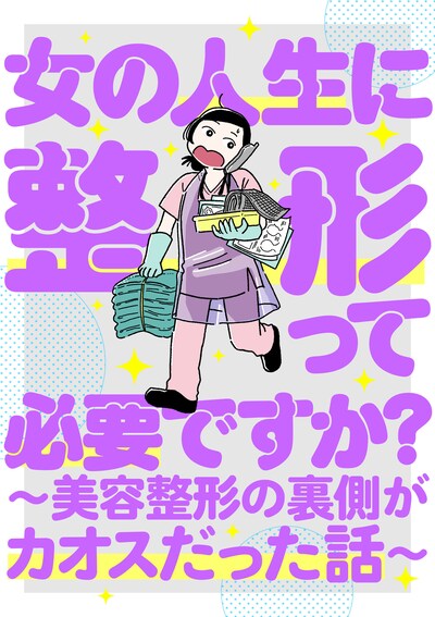 「女の人生に整形って必要ですか？～美容整形の裏側がカオスだった話～」キービジュアル