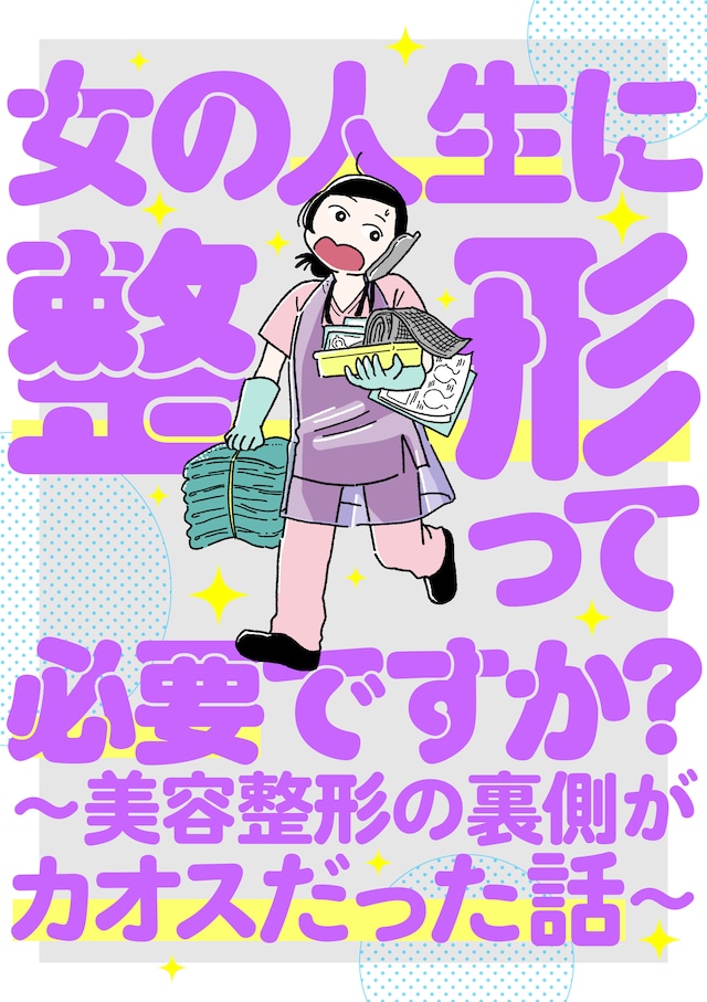 「女の人生に整形って必要ですか？～美容整形の裏側がカオスだった話～」キービジュアル