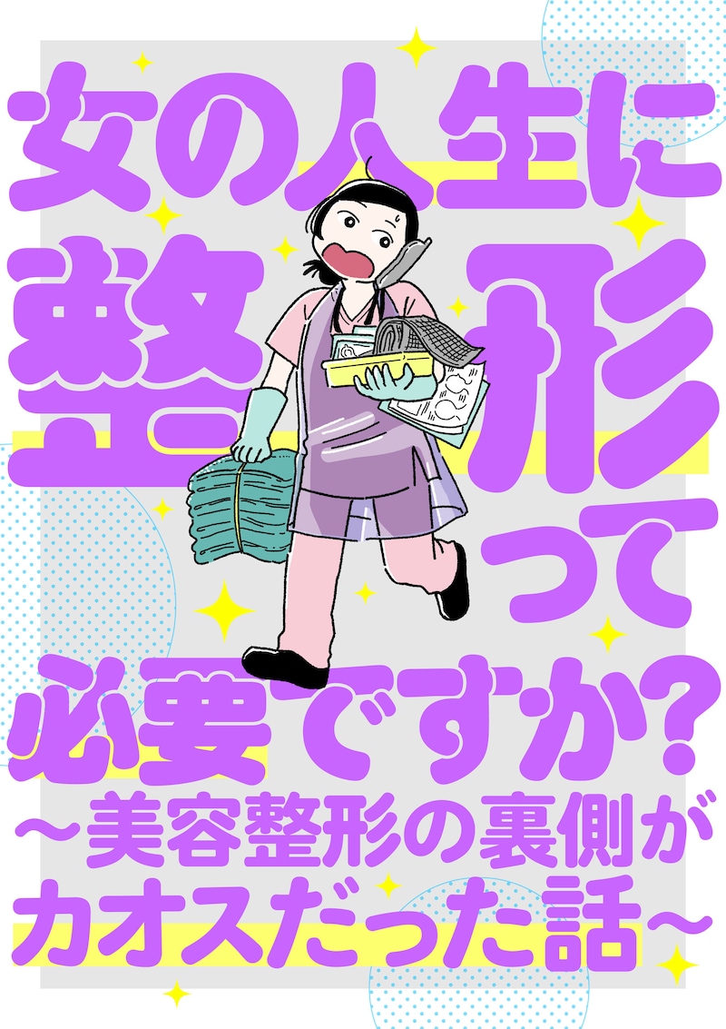 「女の人生に整形って必要ですか？～美容整形の裏側がカオスだった話～」キービジュアル