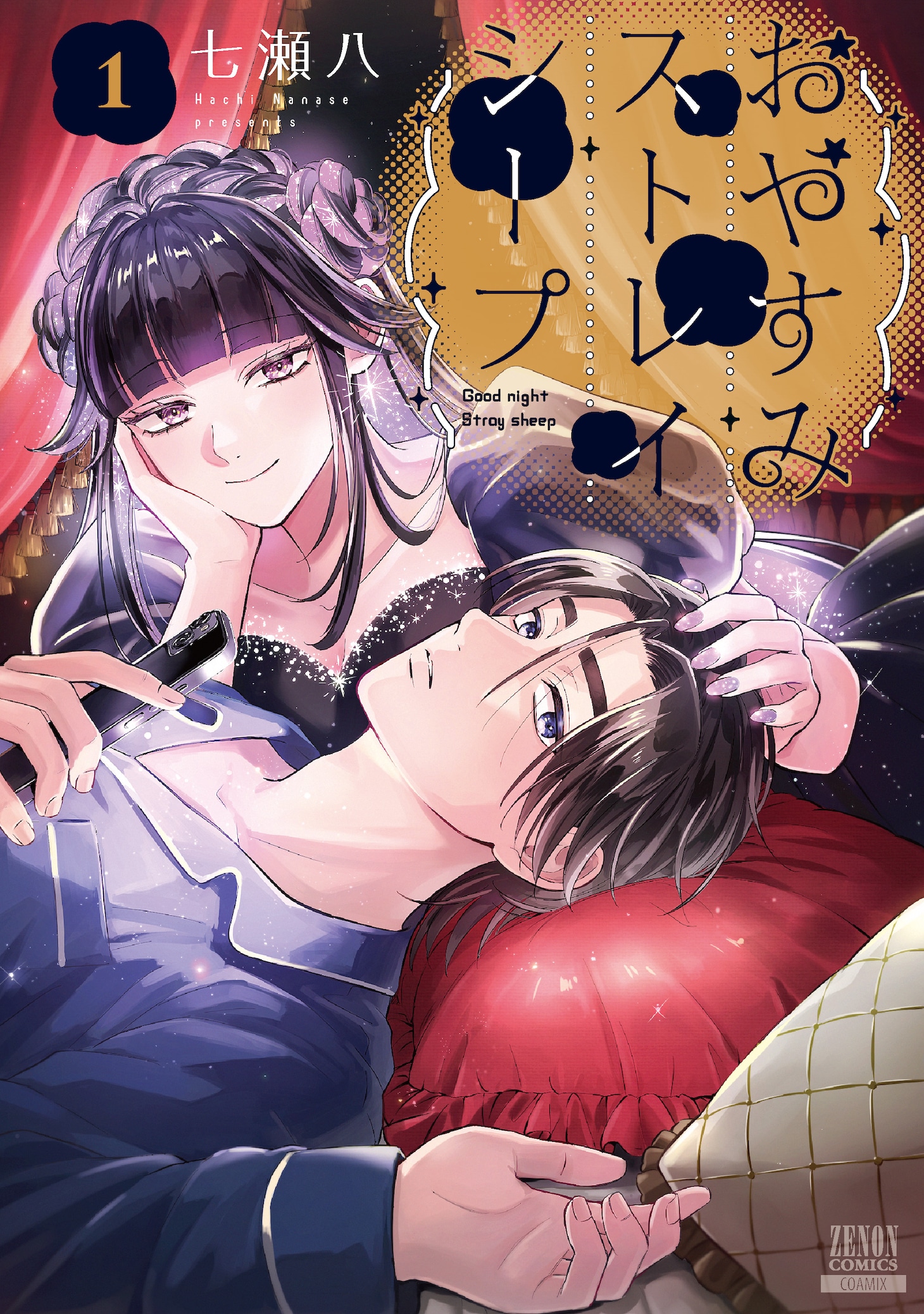 「おやすみストレイシープ」1巻
