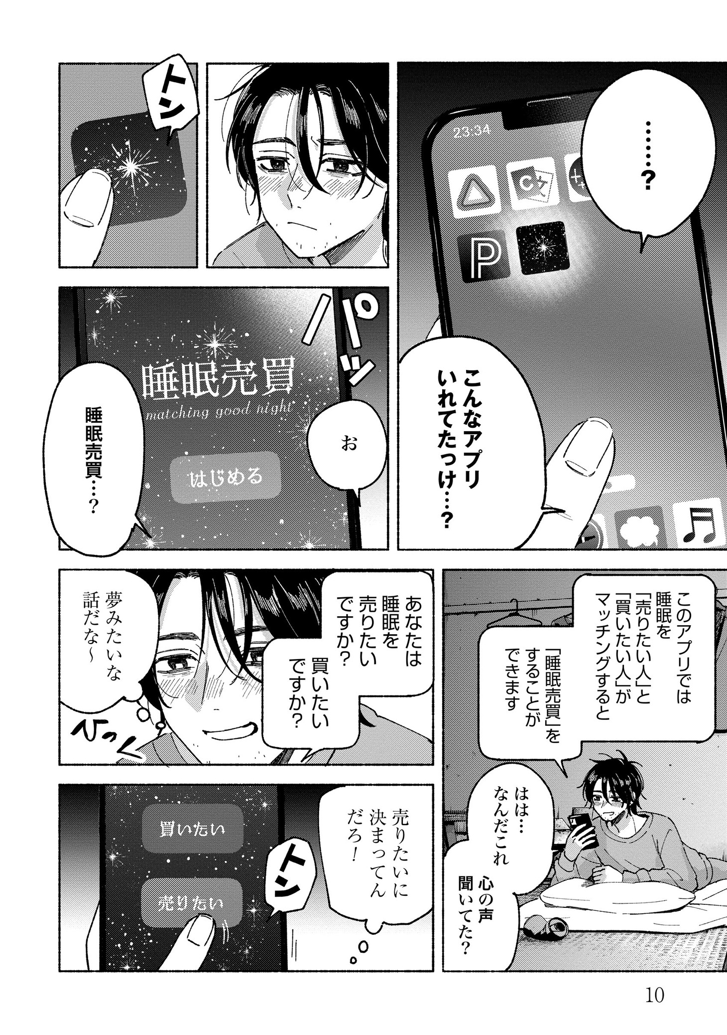 「おやすみストレイシープ」より