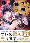 「おやすみストレイシープ」1巻（帯付き）